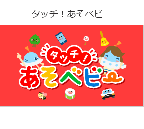 タッチ!あそベビーの画像