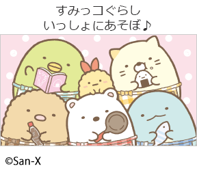 すみっコぐらしいっしょにあそぼ♪の画像
