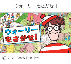 ウォーリーをさがせ!の画像