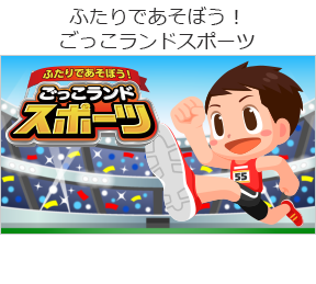 ふたりであそぼう!ごっこランドスポーツの画像