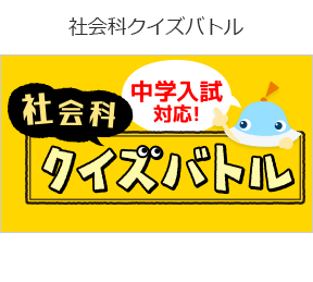 社会科クイズバトルの画像