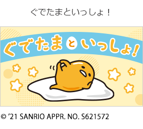 ぐでたまといっしょ!の画像