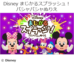 Disney まじかるスプラッシュ!バシャバシャぬりえの画像