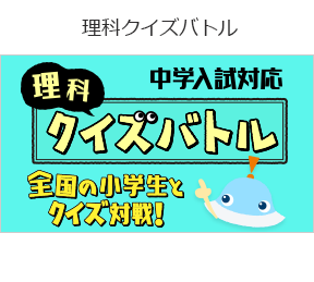 理科クイズバトルの画像