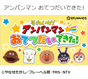 アンパンマン おてつだいできた!の画像