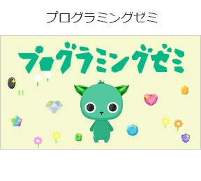 プログラミングゼミ