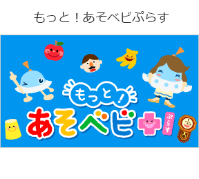 もっと!あそベビぷらすの画像