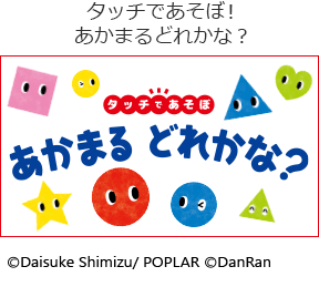 タッチであそぼ!あかまるどれかな?の画像