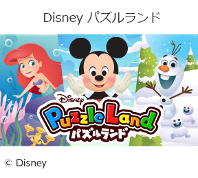 Disney パズルランドの画像