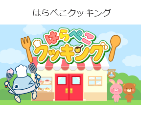 はらぺこクッキングの画像