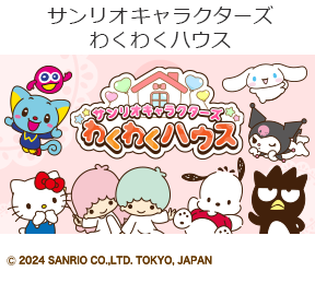 サンリオキャラクターズわくわくハウスの画像