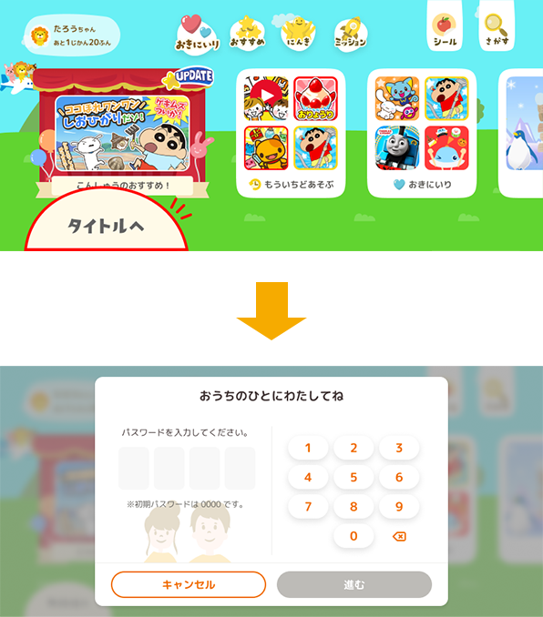タイトル画面(保護者向け)の画像