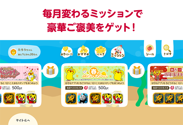 ミッション表示画面の例