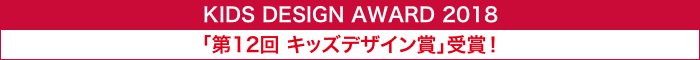KIDS DESIGN AWARD 2018「第12回 キッズデザイン賞」受賞!