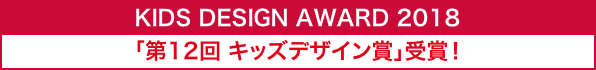 KIDS DESIGN AWARD 2018「第12回 キッズデザイン賞」受賞!