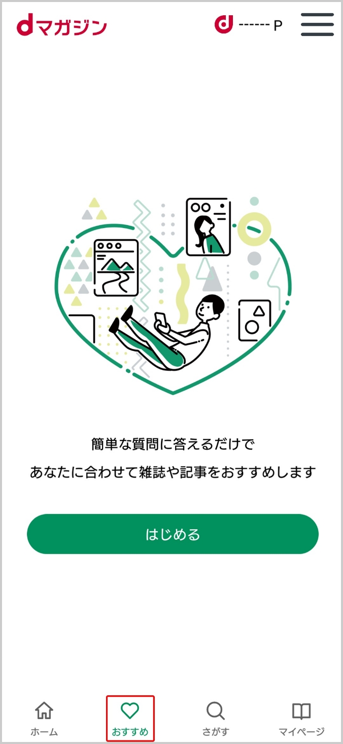 画像:「あなたへのおすすめ」画面