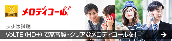高音質メロディコール まずは試聴 VoLTE(HD+)で高音質・クリアなメロディコールを!