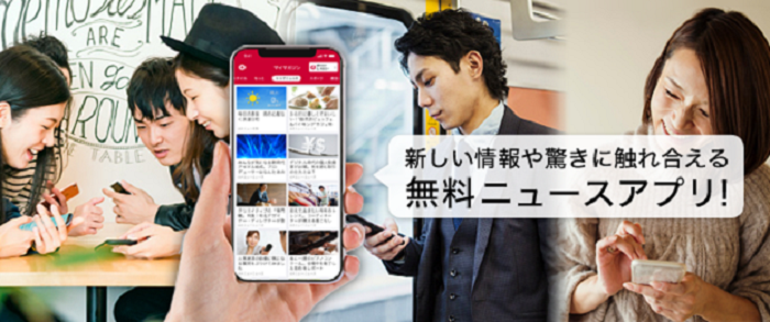 新しい情報や驚きに触れ合える 無料ニュースアプリ!