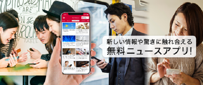 新しい情報や驚きに触れ合える 無料ニュースアプリ!