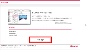 ドコモメール(ブラウザ版)へのログインの手順1の画像
