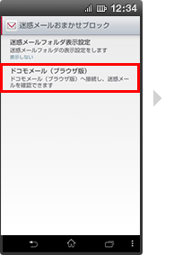 ドコモメールアプリからのアクセス : Android(TM)スマートフォンの場合の手順3の画像