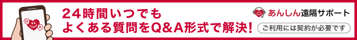 あんしん遠隔サポート。24時間いつでもよくある質問をQ&A形式で解決!ご利用には契約が必要です