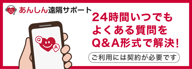 あんしん遠隔サポート。24時間いつでもよくある質問をQ&A形式で解決!ご利用には契約が必要です