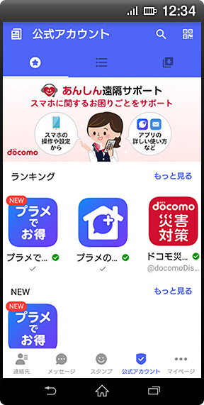 Android(TM)の画面イメージ:「公式アカウントストア」画面