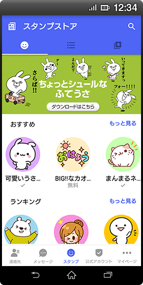 Android(TM)の画面イメージ:「スタンプストア」画面