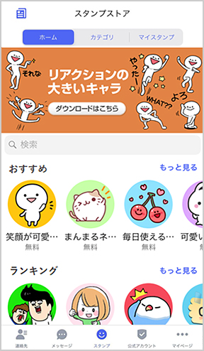 iPhoneの画面イメージ:「スタンプストア」画面