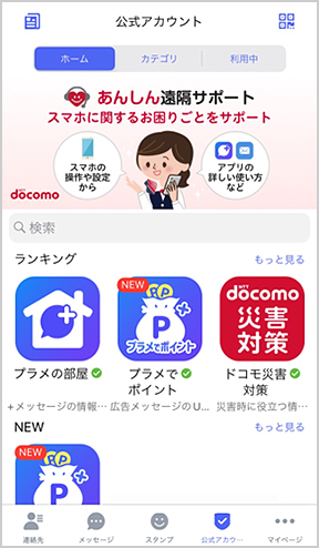 iPhoneの画面イメージ:「公式アカウントストア」画面