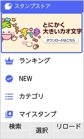ドコモ ケータイの画面イメージ:「スタンプストア」画面