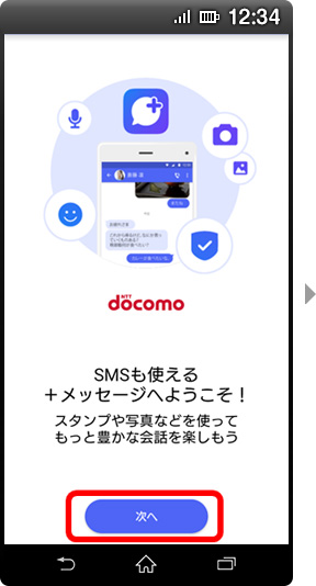 画面イメージ:「SMSも使える+メッセージへようこそ!」画面