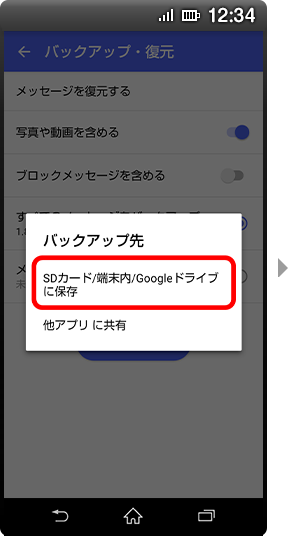 画面イメージ:バックアップ先「SDカード/端末内/Googleドライブに保存」選択画面