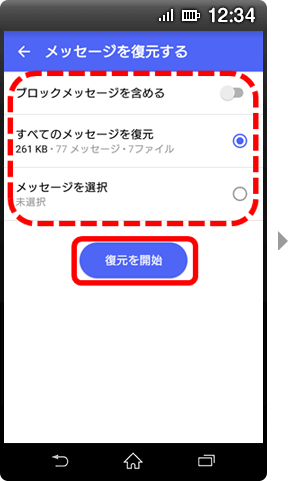画面イメージ:「メッセージを復元する」画面