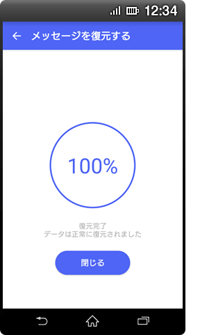 画面イメージ:「メッセージ復元完了」画面