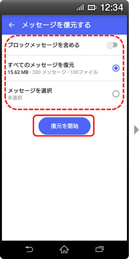 画面イメージ:「メッセージを復元する」画面