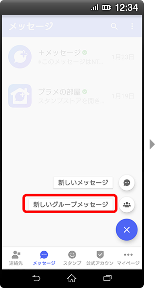 画面イメージ:「新しいグループメッセージを選択」画面