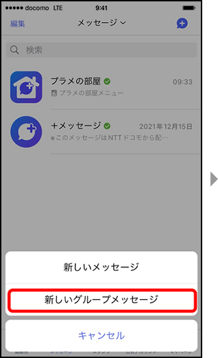 画面イメージ:「新しいグループメッセージを選択」画面