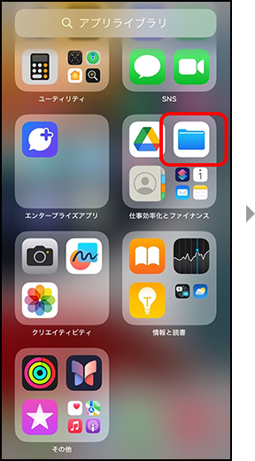 画面イメージ:「ファイルアプリ」画面