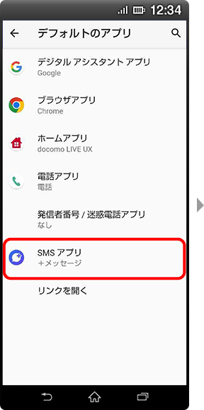 「SMSアプリ」をタップの画面
