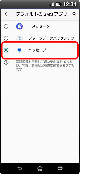利用したいSMSアプリを選択の画面