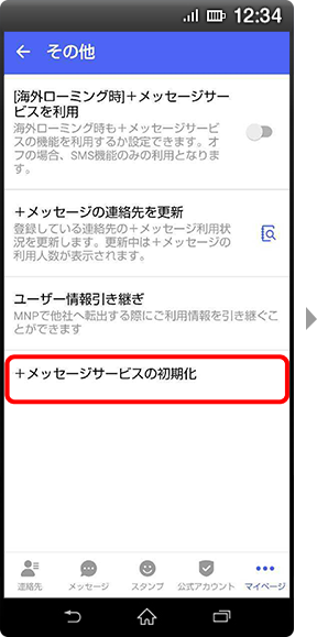 「+メッセージサービスの初期化」をタップする画面