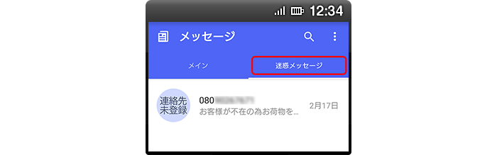 あんしんセキュリティ(迷惑SMS対策)のご利用による迷惑メッセージをフォルダに自動振りわけを行うイメージ