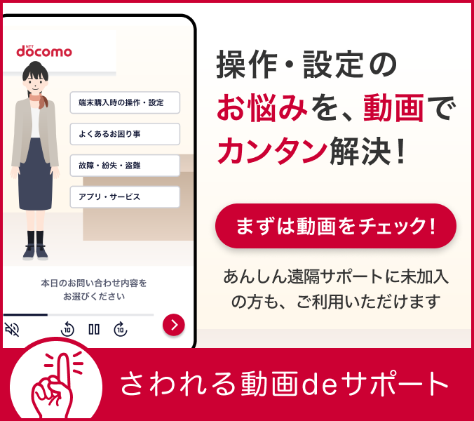 さわれる動画deサポート 操作・設定のお悩みを、動画でカンタン解決!まずは動画をチェック!あんしん遠隔サポートに未加入の方も、ご利用いただけます