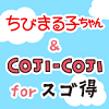 ちびまる子ちゃん&コジコジの画像