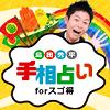 島田秀平手相占いの画像
