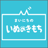 まいにちのいぬのきもちの画像