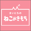 まいにちのねこのきもちの画像