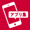 スゴ得のスマホ電池長持ち・快適・管理アプリ集の画像